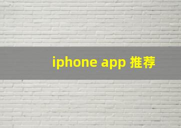 iphone app 推荐